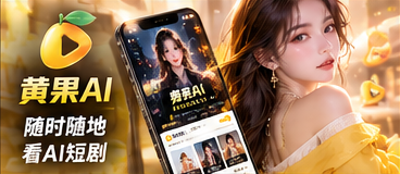 黄果AI移动网页体验